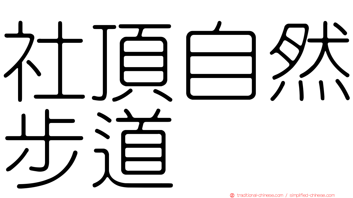 社頂自然步道