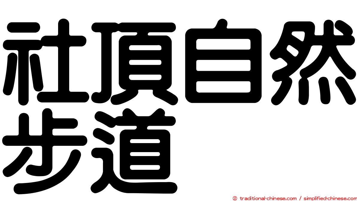 社頂自然步道
