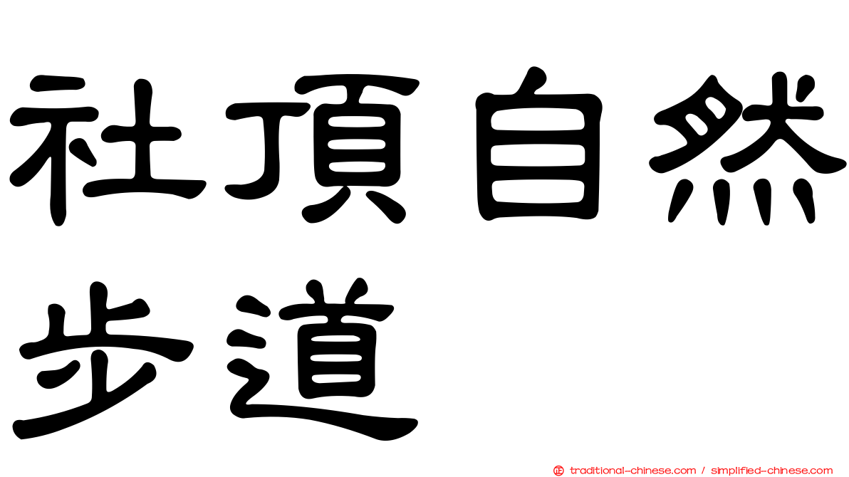 社頂自然步道