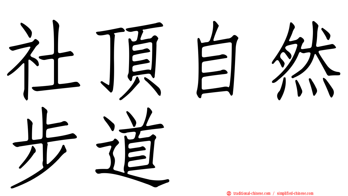 社頂自然步道
