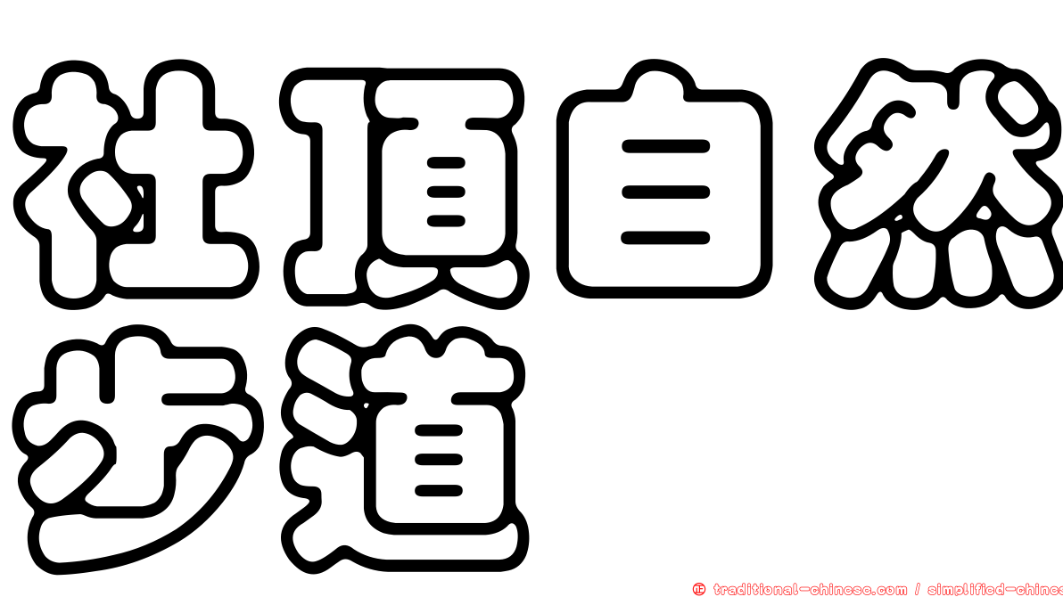 社頂自然步道