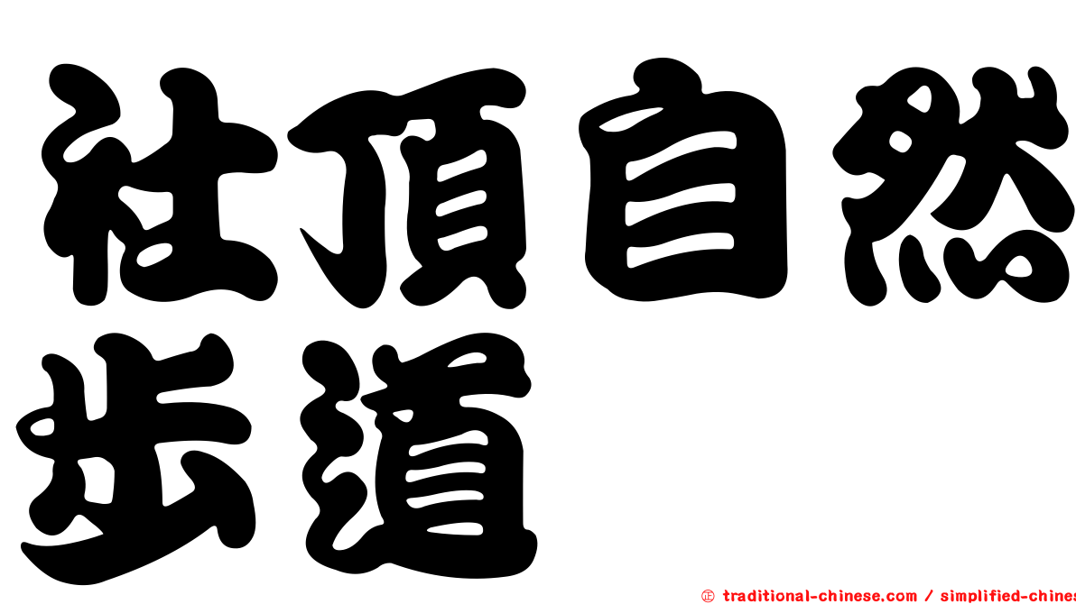 社頂自然步道