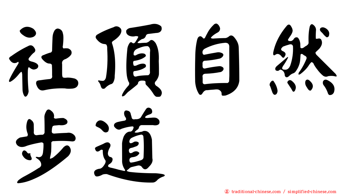 社頂自然步道