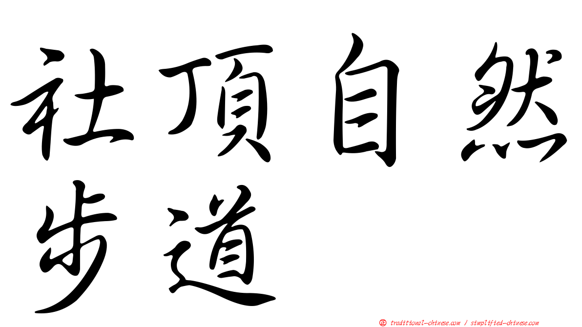 社頂自然步道
