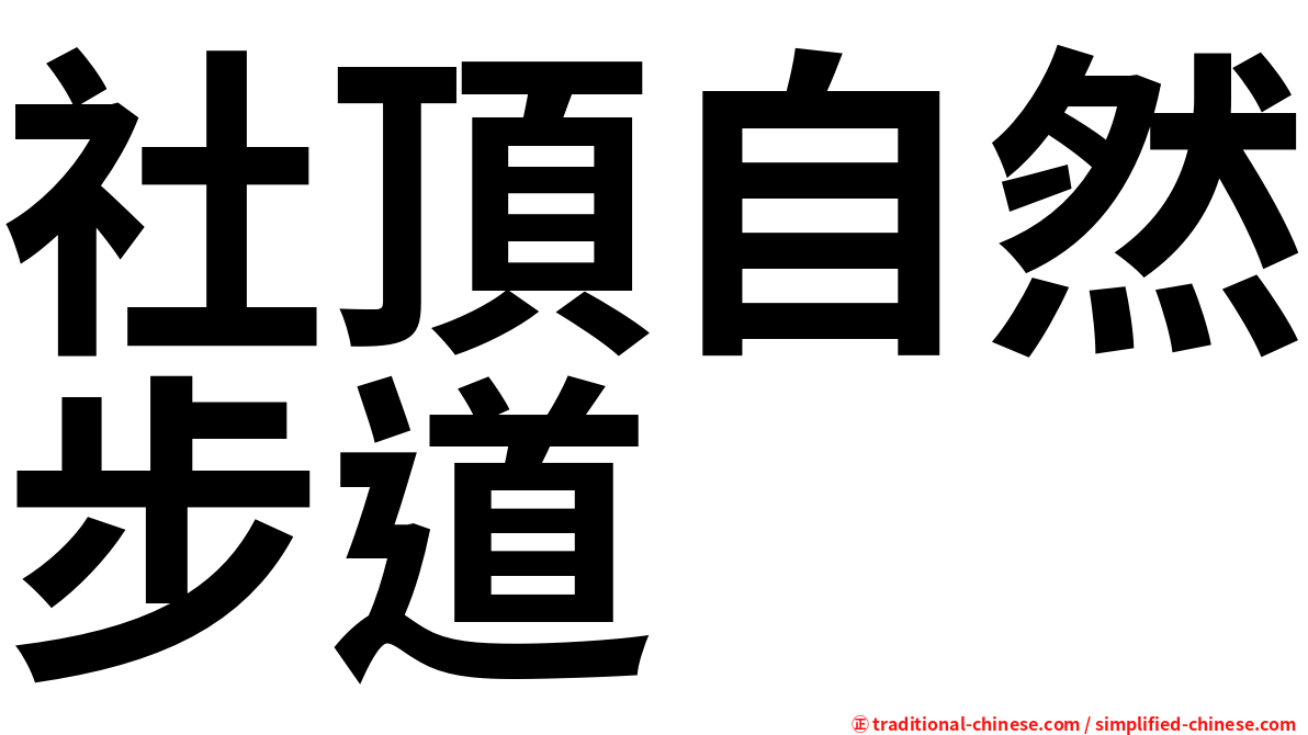 社頂自然步道