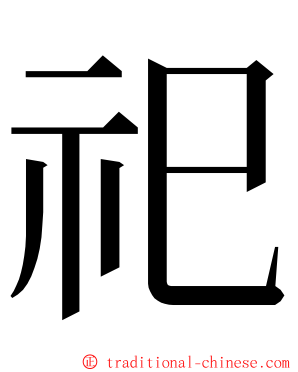 祀 ming font