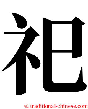 祀 serif font
