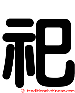 祀