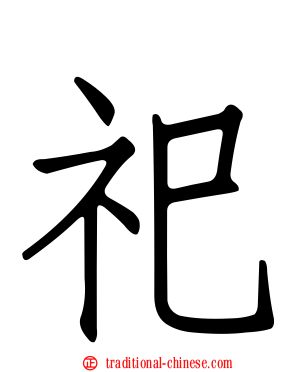 祀