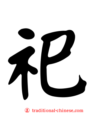 祀