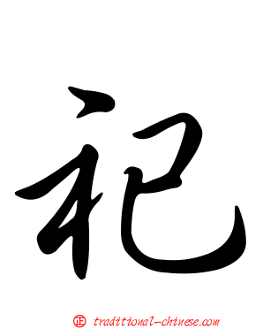 祀