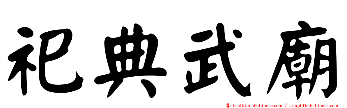 祀典武廟