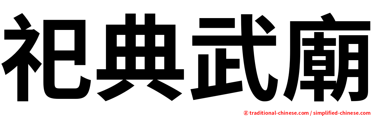 祀典武廟