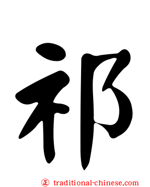 祁