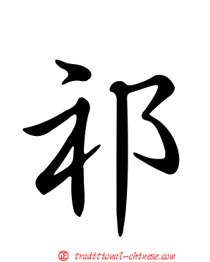 祁