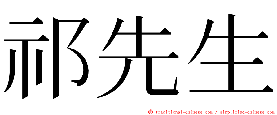 祁先生 ming font