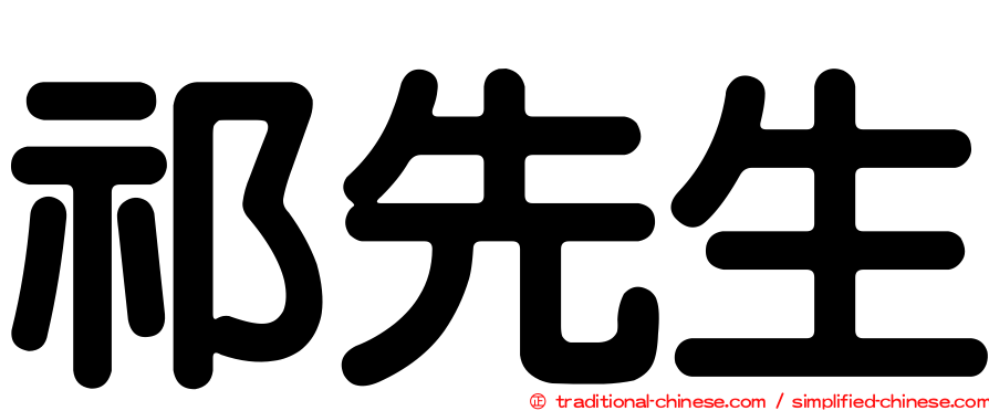 祁先生