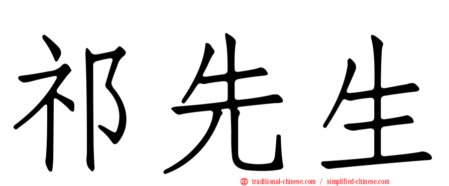 祁先生