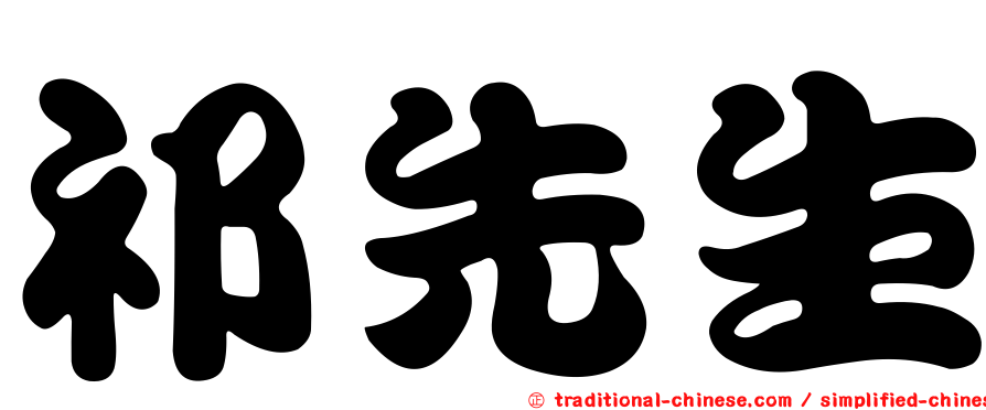 祁先生