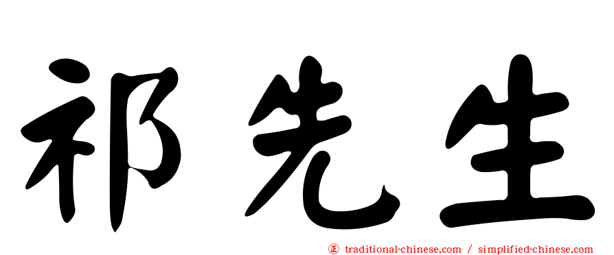 祁先生