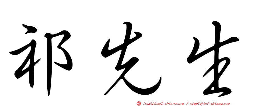 祁先生