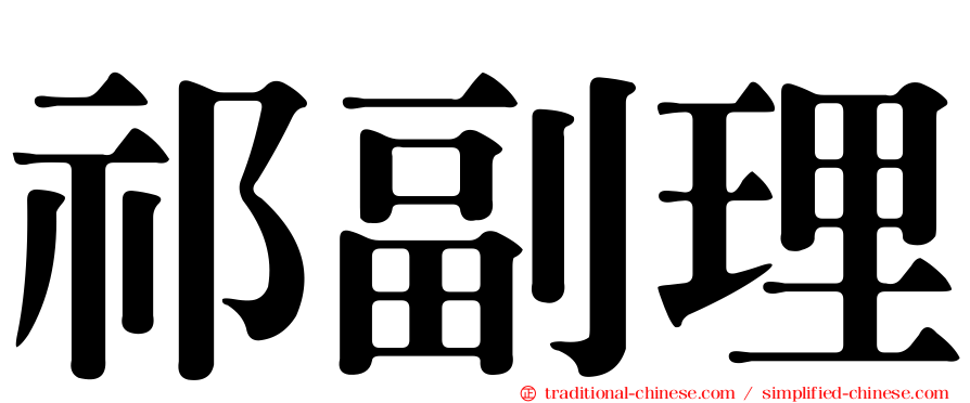 祁副理