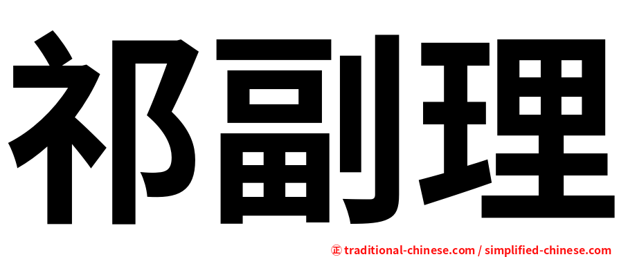 祁副理