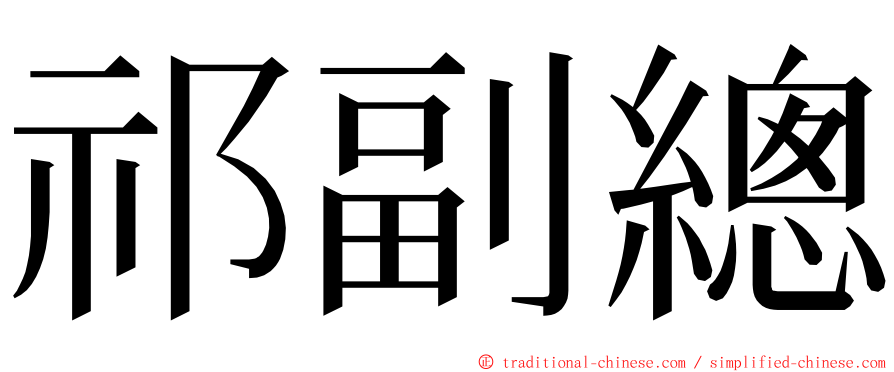 祁副總 ming font