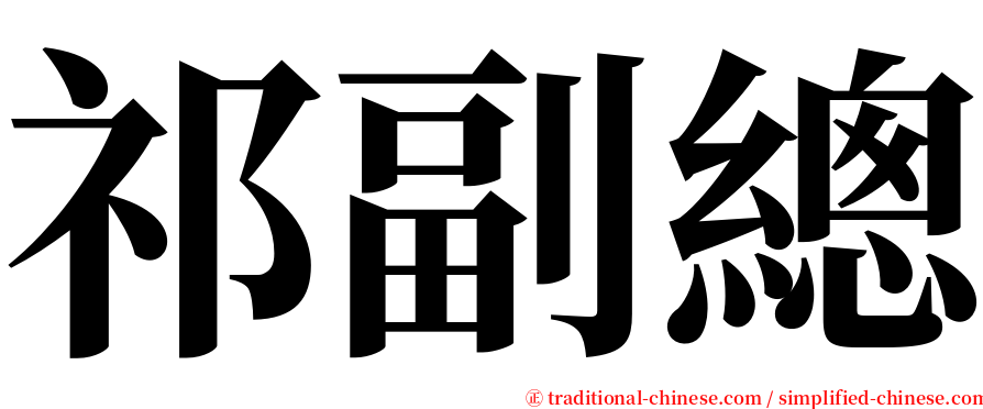 祁副總 serif font
