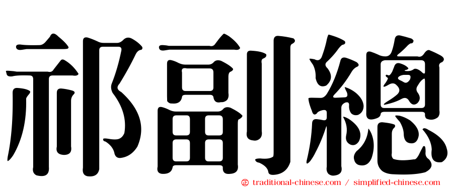 祁副總
