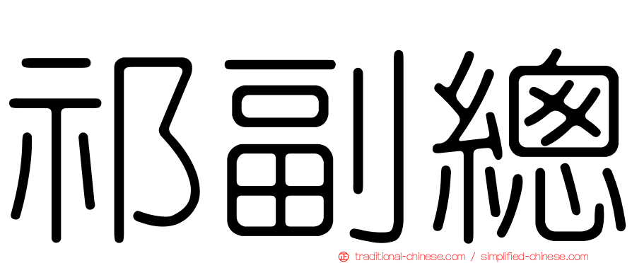 祁副總