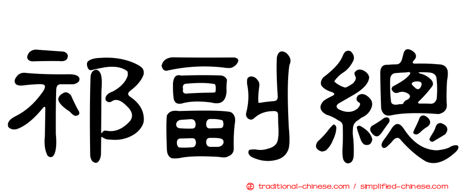 祁副總