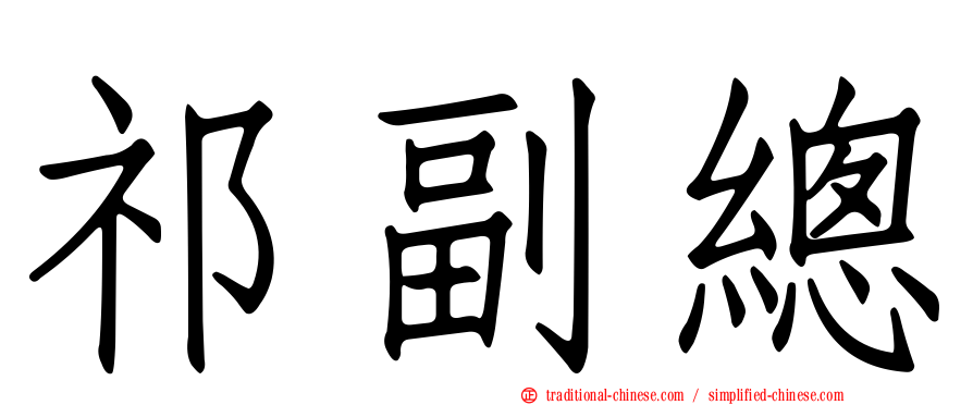 祁副總