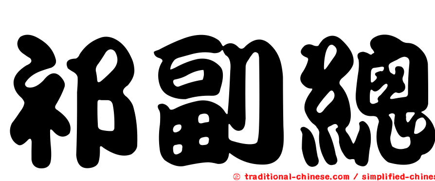 祁副總