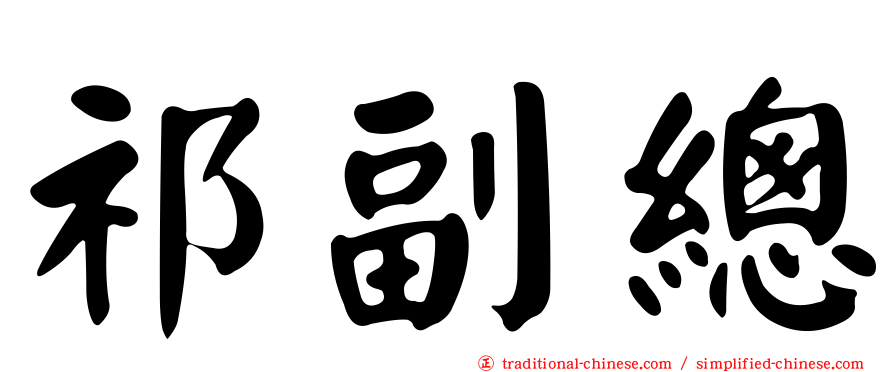 祁副總