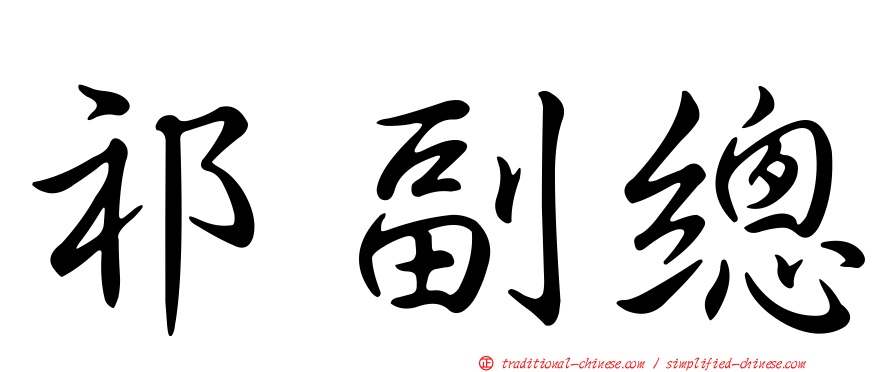 祁副總