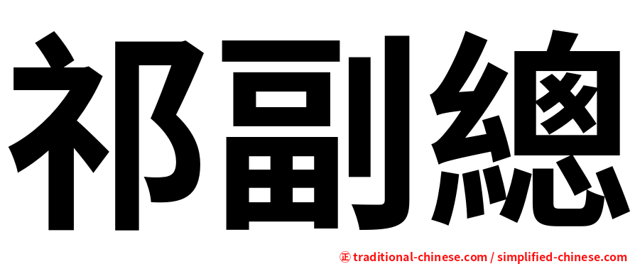 祁副總