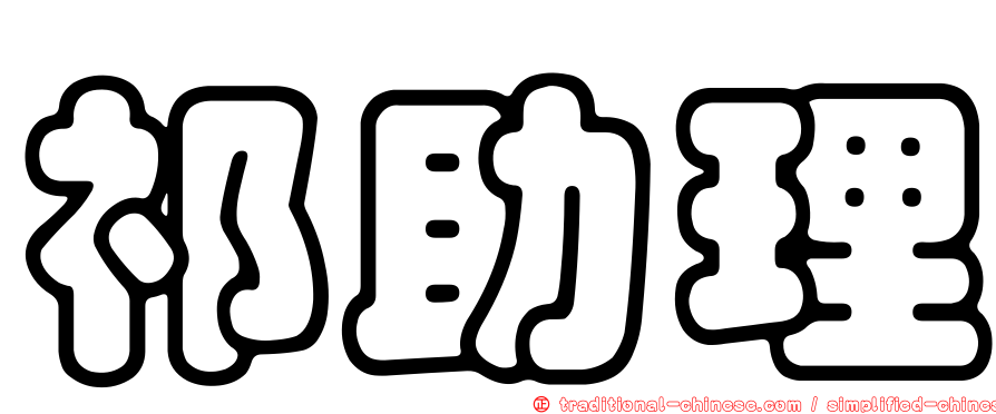 祁助理