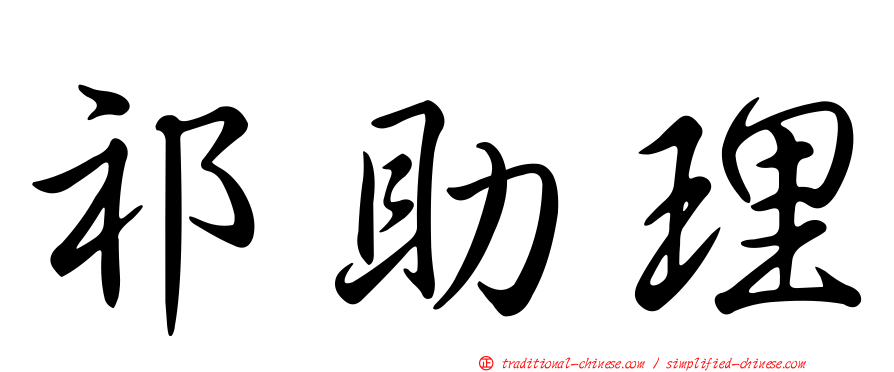 祁助理