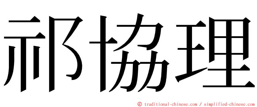 祁協理 ming font
