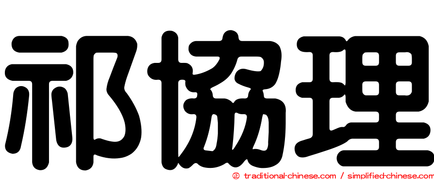 祁協理