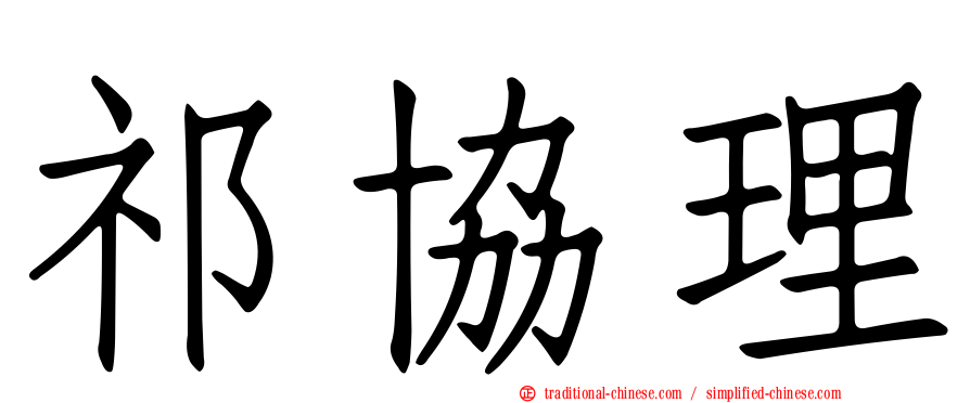 祁協理