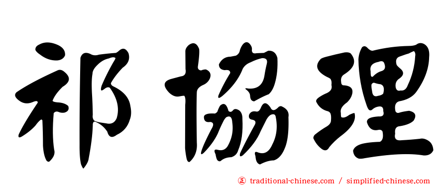 祁協理