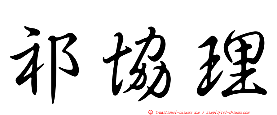 祁協理