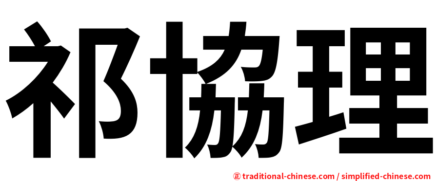 祁協理