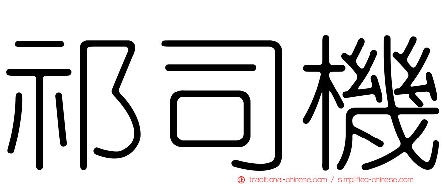 祁司機
