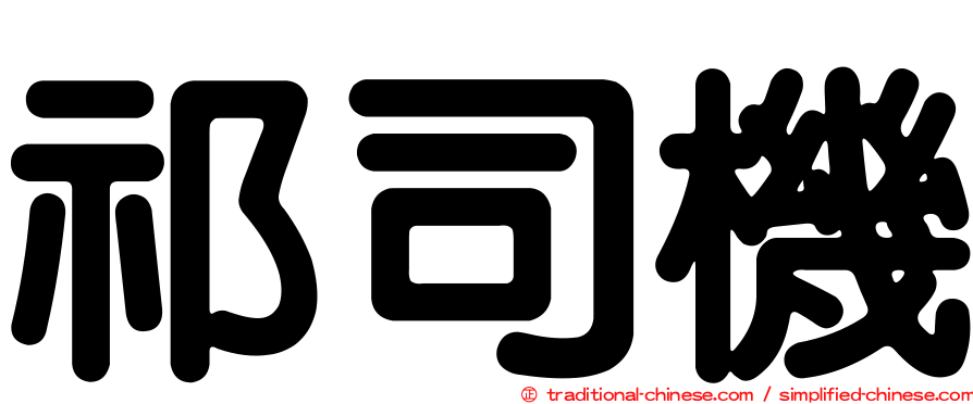 祁司機