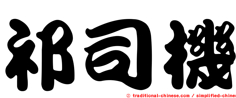 祁司機