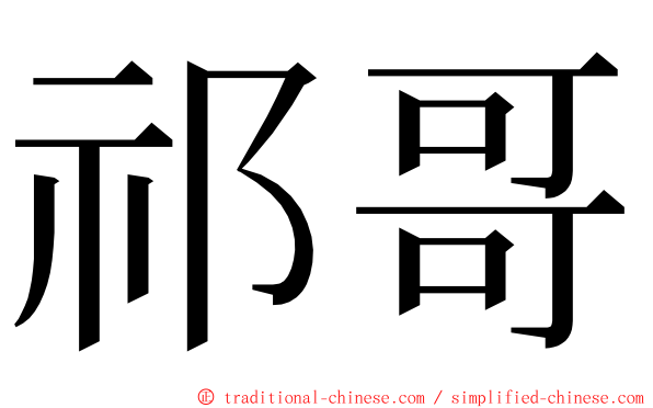 祁哥 ming font