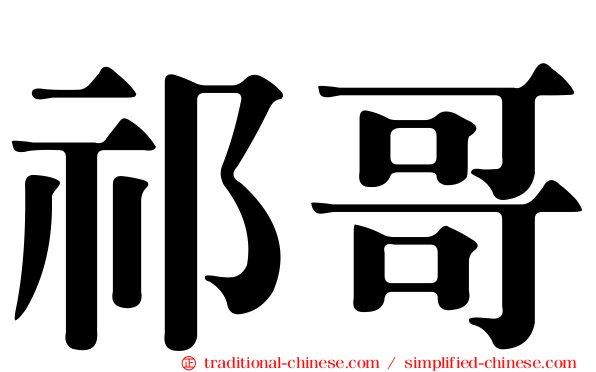 祁哥